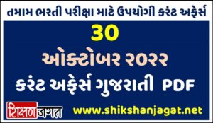 30 October 2022 Current Affairs Gujarati