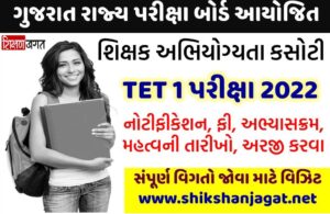 Gujarat TET 1 Exam 2022