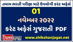01 November 2022 Current Affairs Gujarati