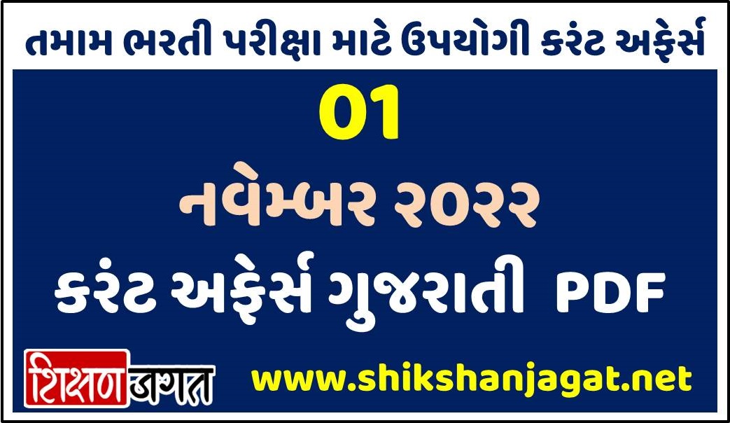 01 November 2022 Current Affairs Gujarati