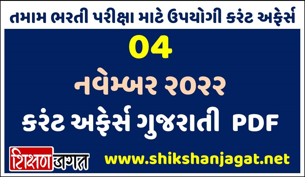 04 November 2022 Current Affairs Gujarati