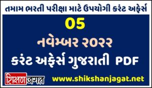 05 November 2022 Current Affairs Gujarati