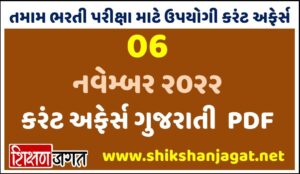 06 November 2022 Current Affairs Gujarati