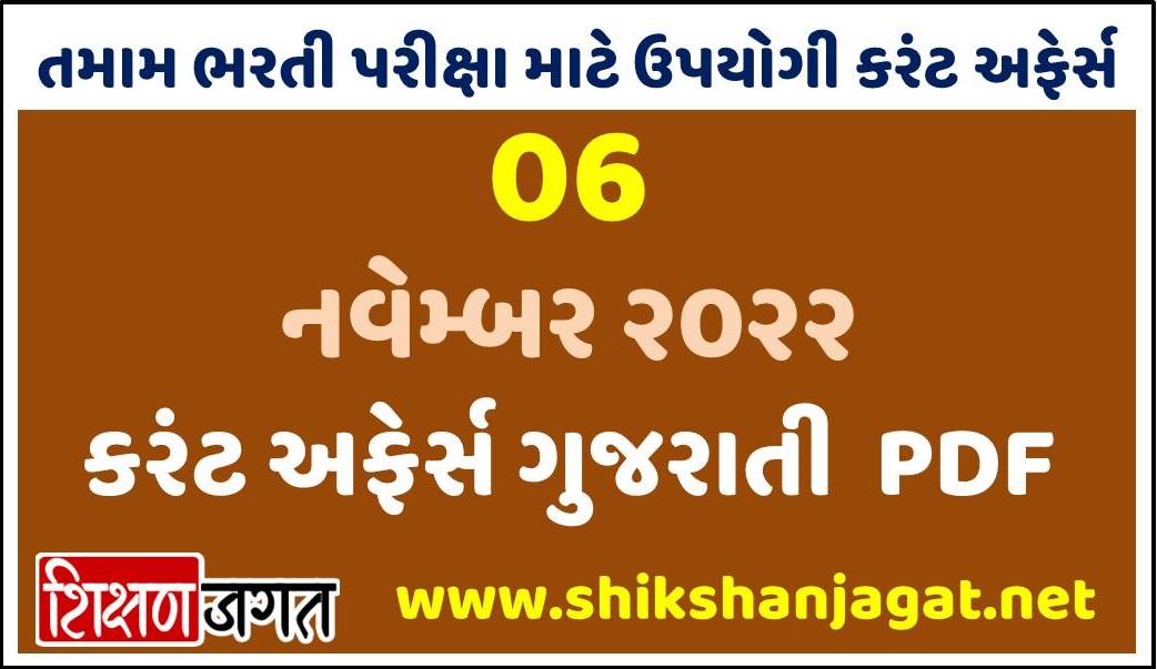 06 November 2022 Current Affairs Gujarati