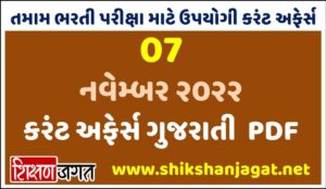 07 November 2022 Current Affairs Gujarati