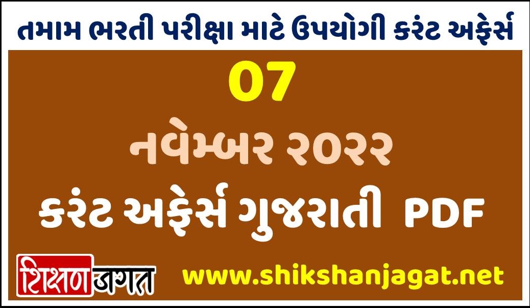 07 November 2022 Current Affairs Gujarati