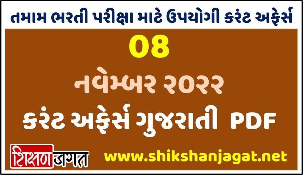 08 November 2022 Current Affairs Gujarati