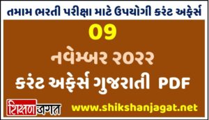 09 November 2022 Current Affairs Gujarati