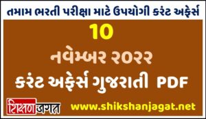 10 November 2022 Current Affairs Gujarati