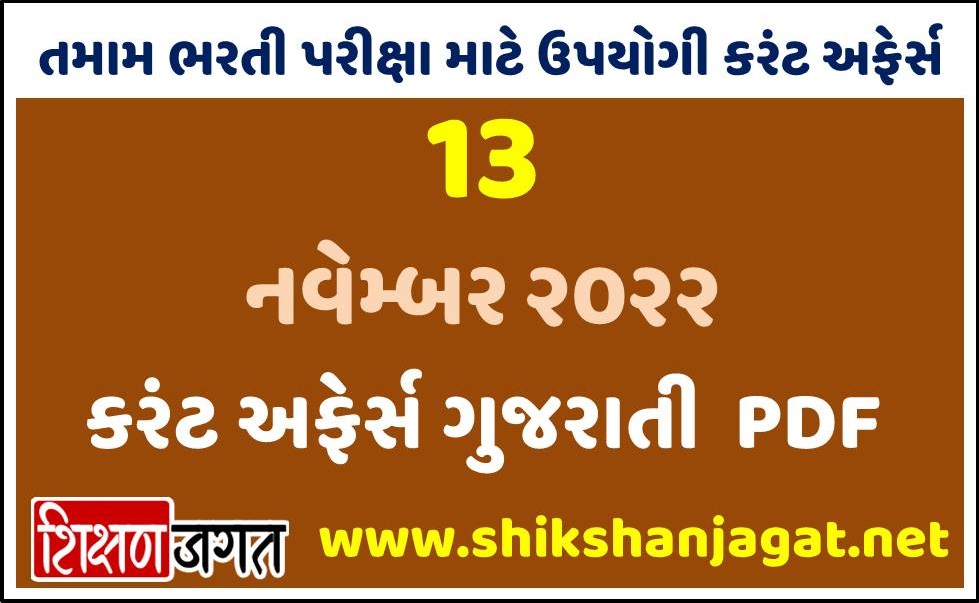 13 November 2022 Current Affairs Gujarati