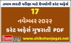17 November 2022 Current Affairs Gujarati