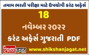18 November 2022 Current Affairs Gujarati