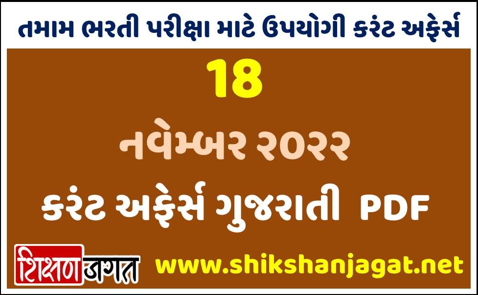 18 November 2022 Current Affairs Gujarati