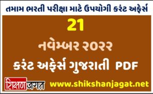 21 November 2022 Current Affairs Gujarati