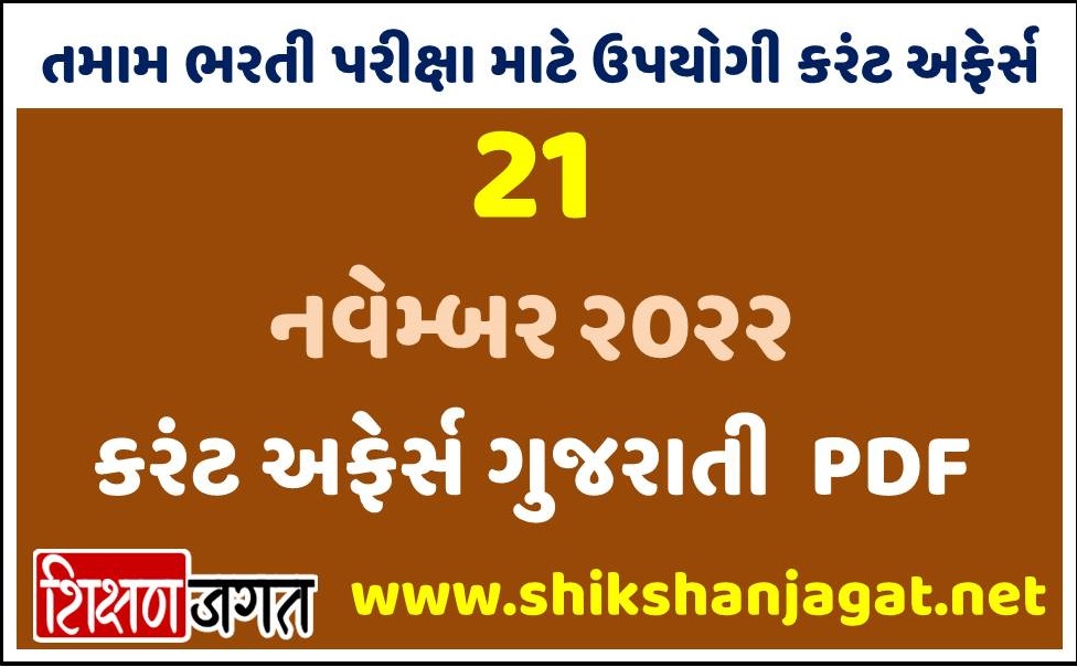 21 November 2022 Current Affairs Gujarati