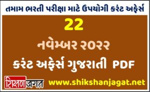 22 November 2022 Current Affairs Gujarati
