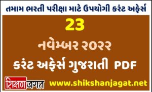 23 November 2022 Current Affairs Gujarati