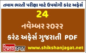 24 November 2022 Current Affairs Gujarati