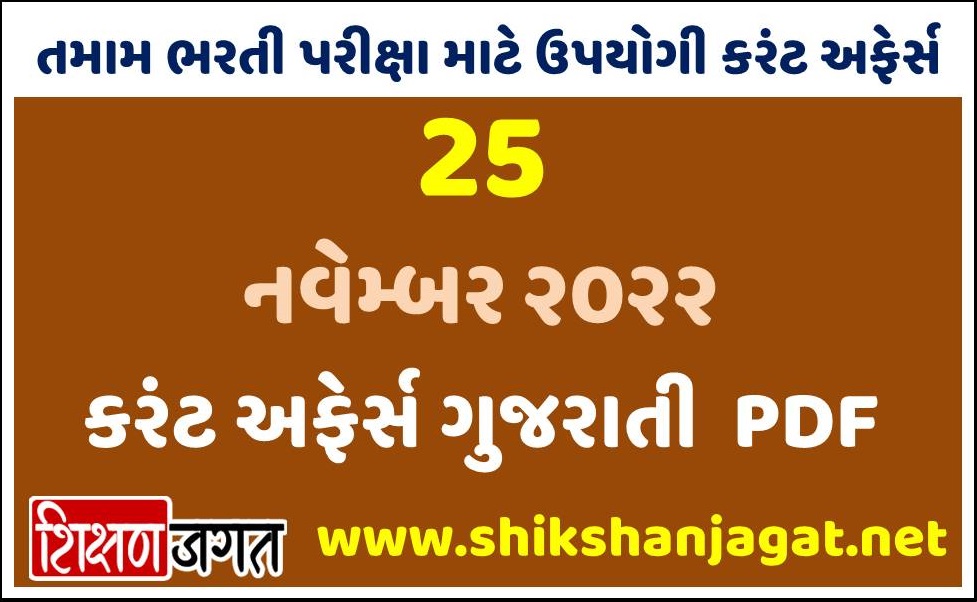 25 November 2022 Current Affairs Gujarati