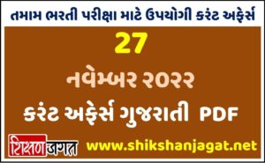 27 November 2022 Current Affairs Gujarati