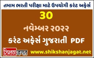 30 November 2022 Current Affairs Gujarati 