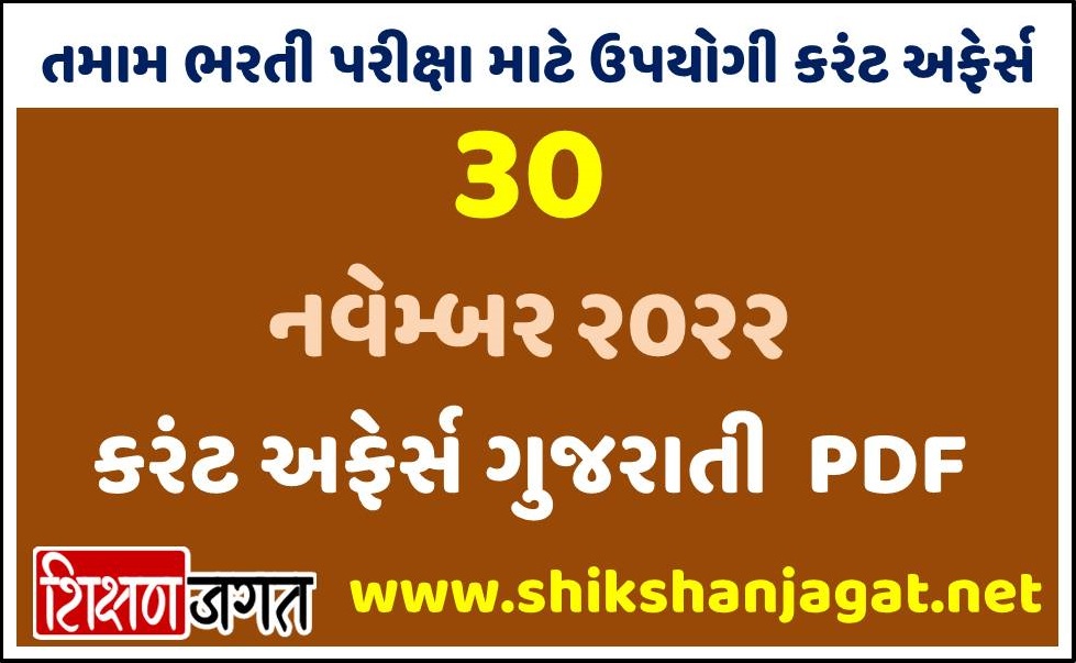 30 November 2022 Current Affairs Gujarati