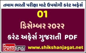 01 December 2022 Current Affairs Gujarati