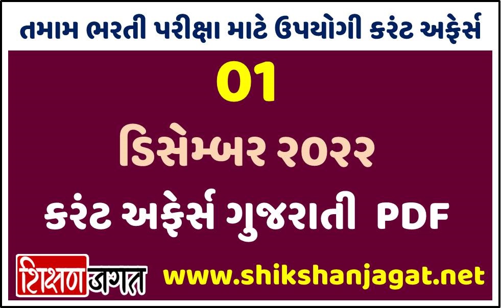 01 December Current Affairs Gujarati