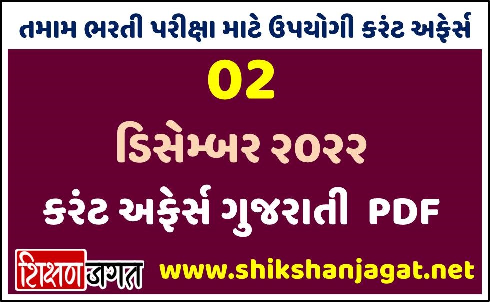 02 December 2022 Current Affairs Gujarati