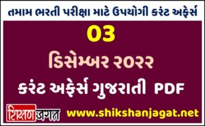 03 December 2022 Current Affairs Gujarati