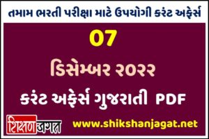 07 December 2022 Current Affairs Gujarati