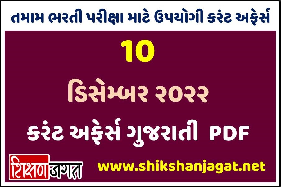 10 December 2022 Current Affairs Gujarati