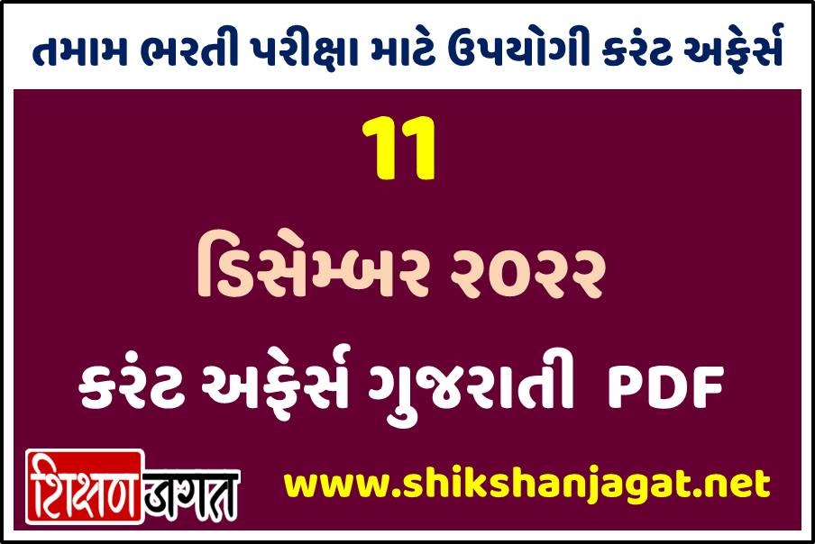 11 December 2022 Current Affairs Gujarati