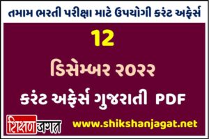 12 December 2022 Current Affairs Gujarati