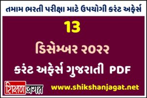 13 December 2022 Current Affairs Gujarati