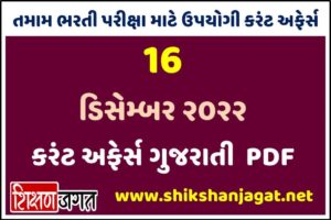 16 December 2022 Current Affairs Gujarati
