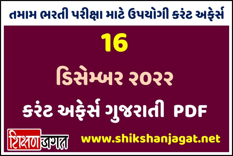 16 December Current Affairs Gujarati