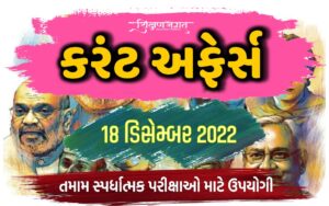 18 December 2022 Current Affairs Gujarati
