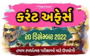 20 December 2022 Current Affairs Gujarati