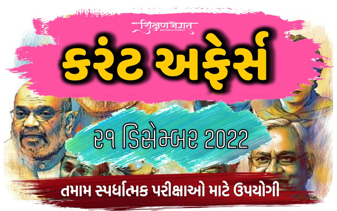 21 December 2022 Current Affairs Gujarati