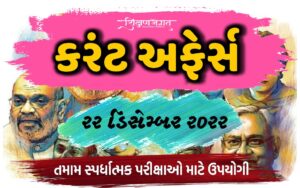 22 December 2022 Current Affairs Gujarati