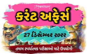 27 December 2022 Current Affairs Gujarati