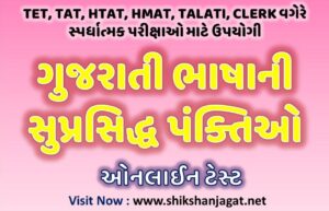 Gujarati Janiti Pankti Ane Kavi