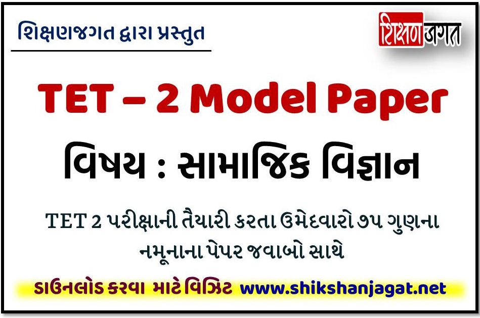 TET 2 Social Science Model Paper