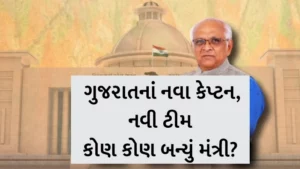 Gujarat New Ministers 2022