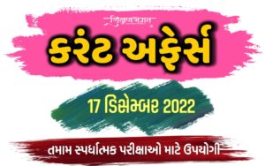 17 December 2022 Current Affairs Gujarati