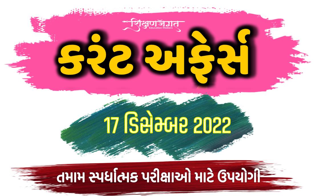 17 December 2022 Current Affairs Gujarati