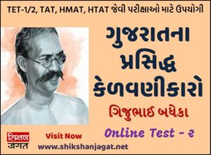 Gujarat Na Janita Kedavnikar Test 2