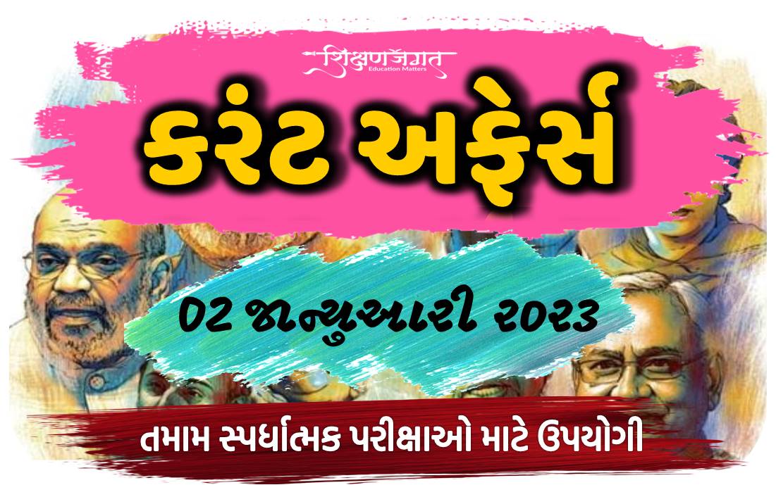 02 January 2023 Current Affairs Gujarati