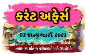 03 January 2023 Current Affairs Gujarati